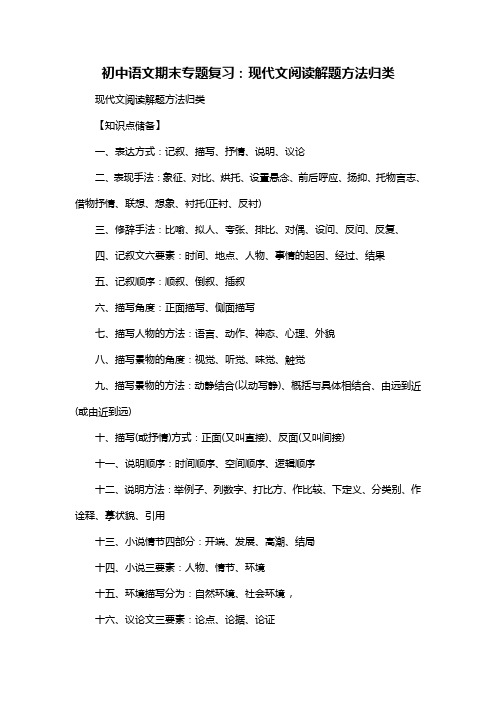 初中语文期末专题复习：现代文阅读解题方法归类
