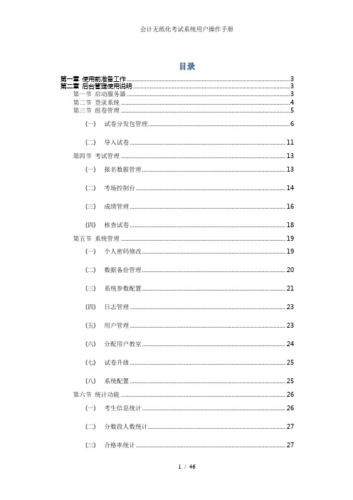 会计无纸化考试系统用户操作手册