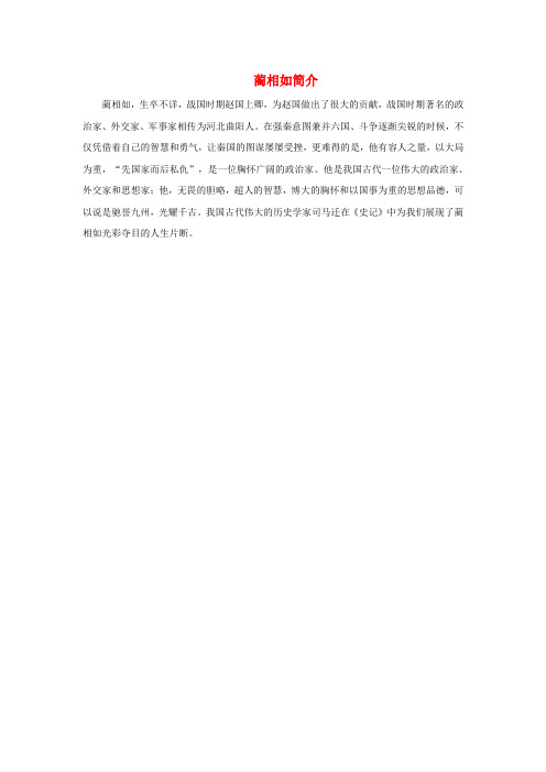 六年级语文上册 第八单元 29《将相和》蔺相如简介 北京版