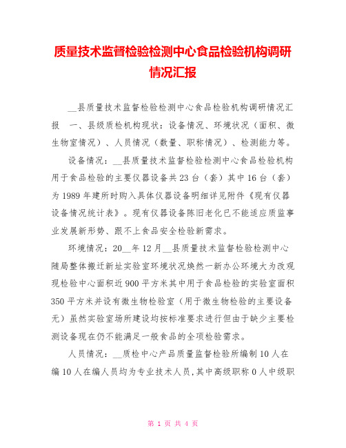 质量技术监督检验检测中心食品检验机构调研情况汇报