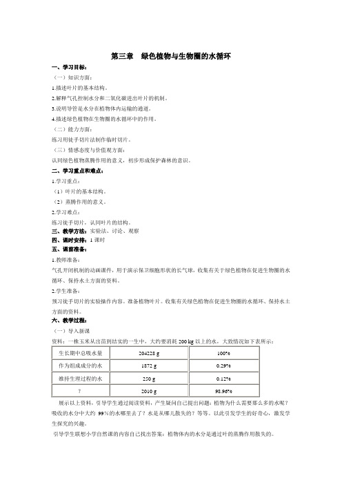 初中-生物-人教版-七年级上册-第三章  绿色植物与生物圈的水循环 精品教案