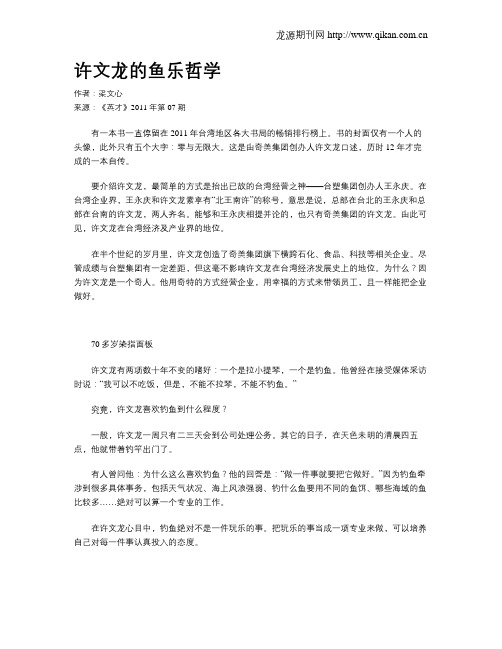 许文龙的鱼乐哲学