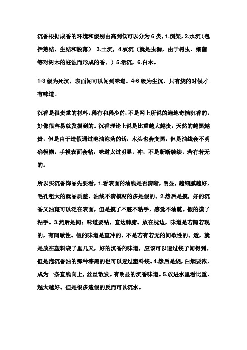 沉香根据成香的环境和级别由高到低可以分为6类
