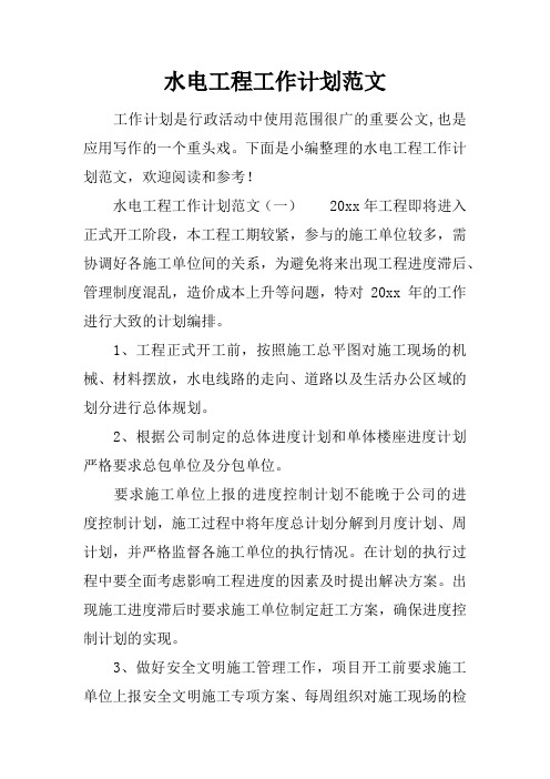 水电工程工作计划范文