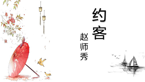 新人教版(部编)七年级语文下册《六单元 . 课外古诗词诵读  约客》示范课件_9