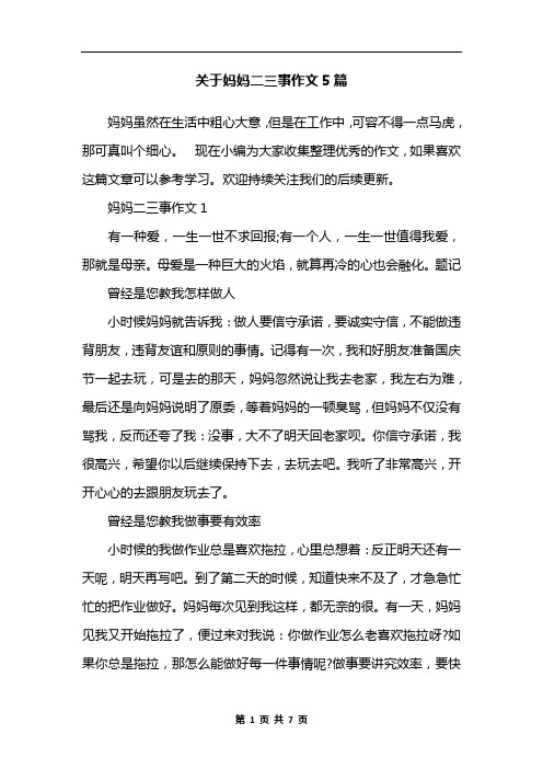 关于妈妈二三事作文5篇