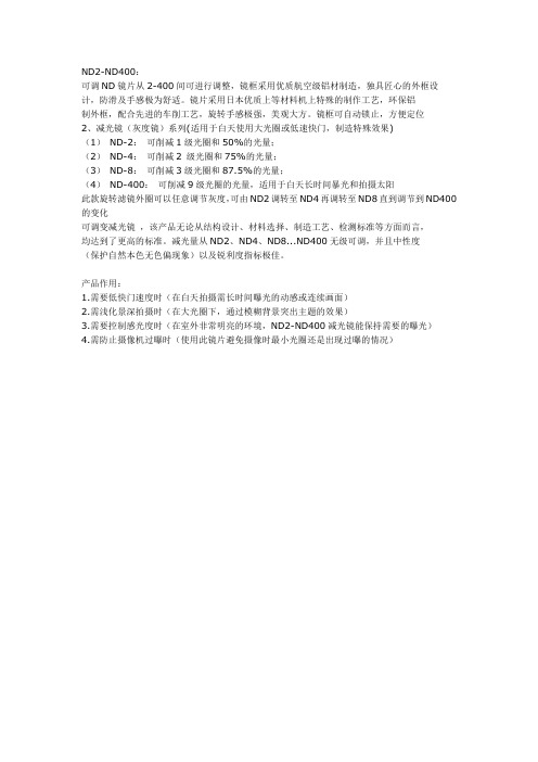 ND镜参数