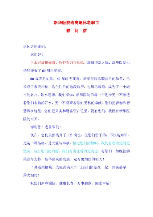 医院给离退休职工慰问信