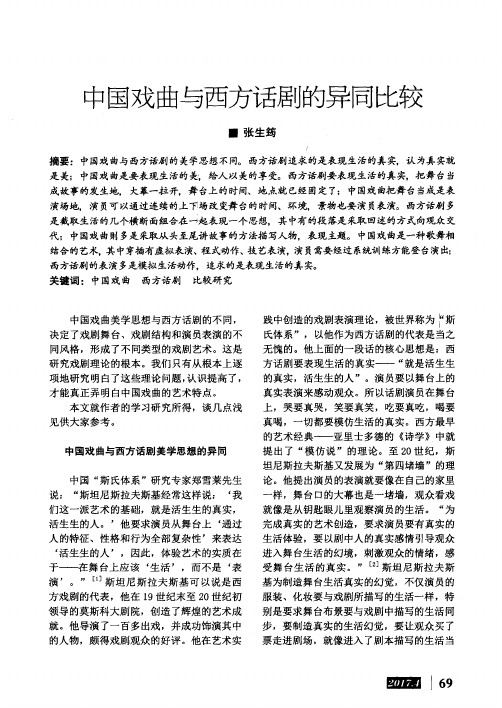 中国戏曲与西方话剧的异同比较