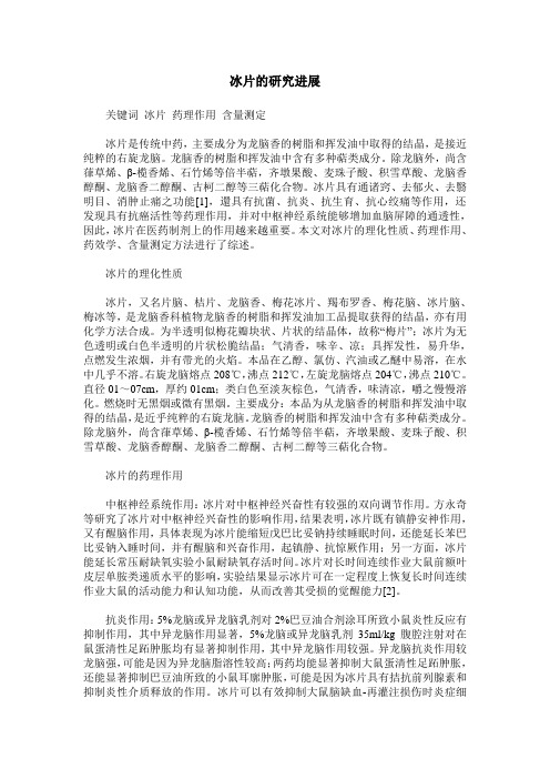 冰片的研究进展