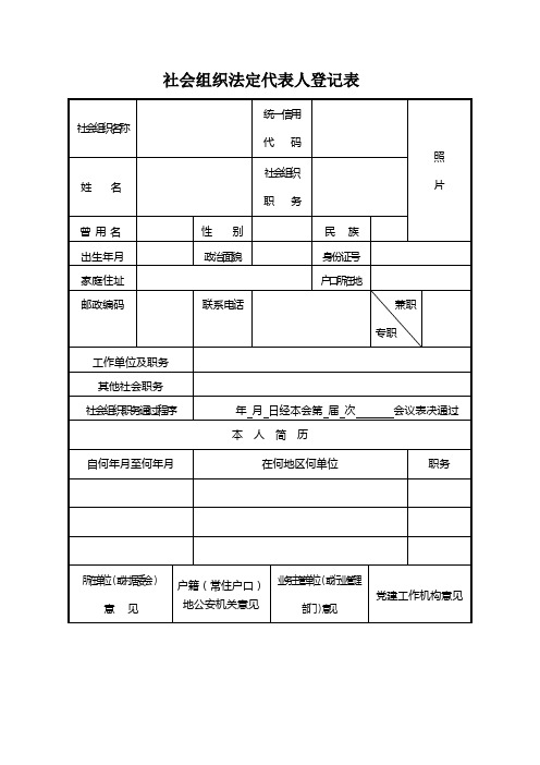 社会组织法定代表人登记表