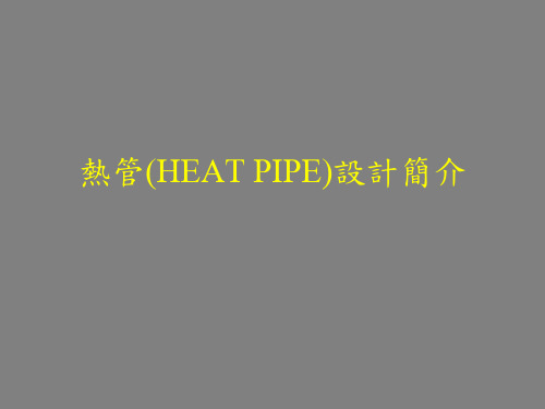 heat pipe 设计原理及制造