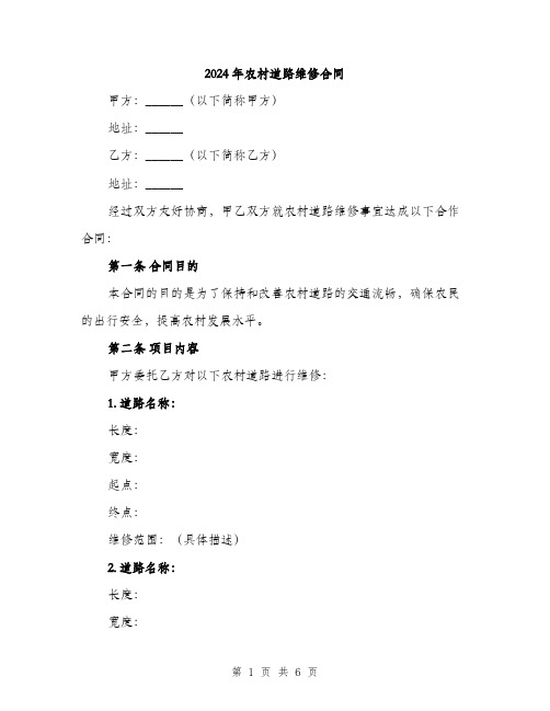 2024年农村道路维修合同(2篇)