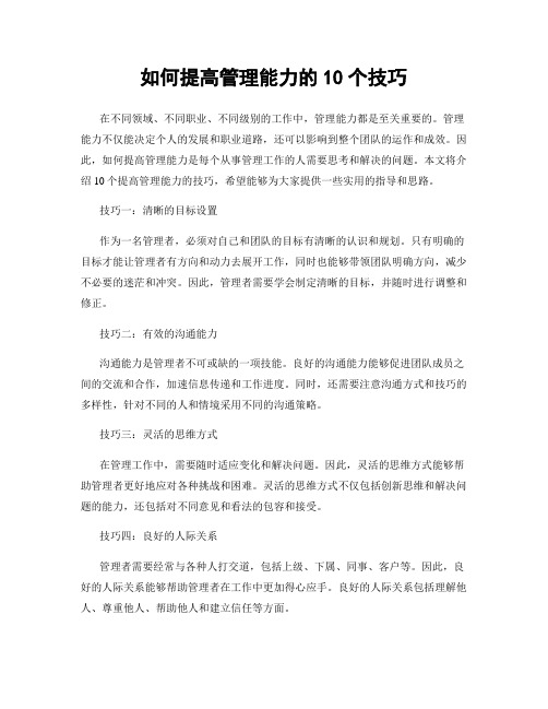 如何提高管理能力的10个技巧