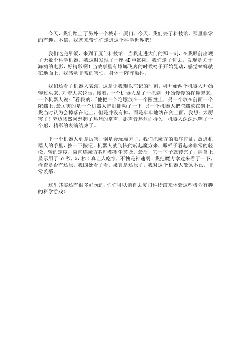 最新有趣的厦门科技馆作文500字范文