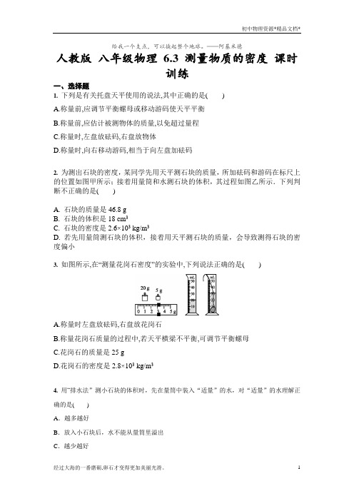 人教版 八年级物理 6.3 测量物质的密度 课时训练(含答案)