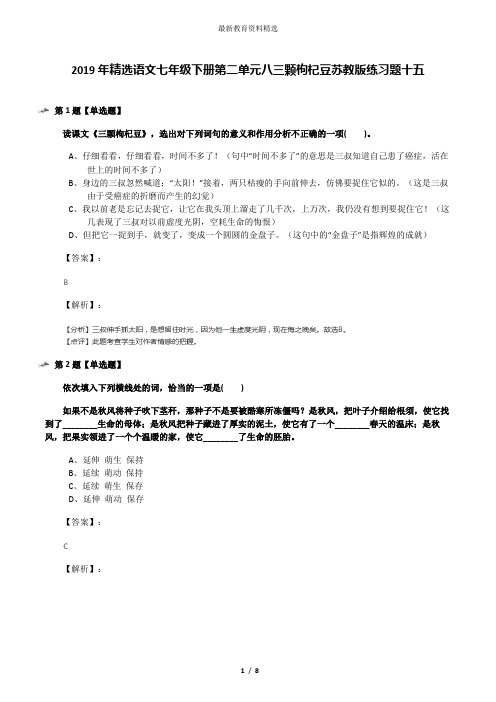 2019年精选语文七年级下册第二单元八三颗枸杞豆苏教版练习题十五