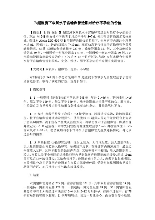 B超监测下双氧水子宫输卵管造影对治疗不孕症的价值