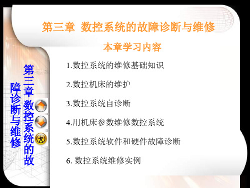 数控系统的故障诊断与维修