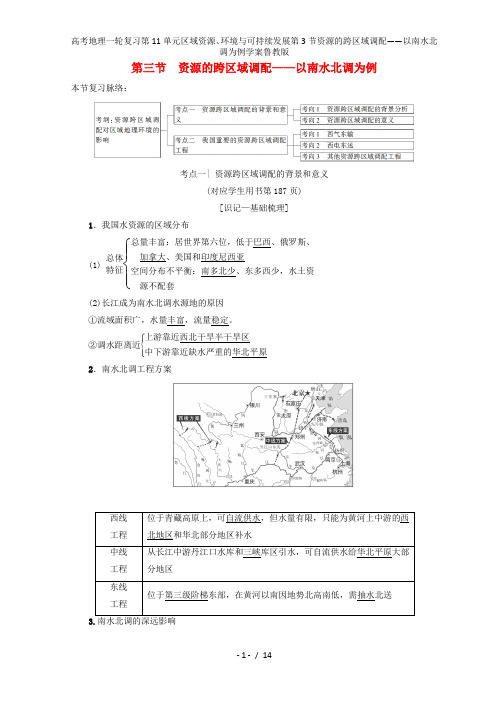 高考地理一轮复习第11单元区域资源、环境与可持续发展第3节资源的跨区域调配——以南水北调为例学案鲁教