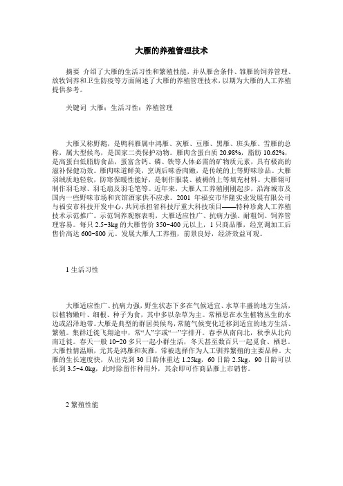 大雁的养殖管理技术