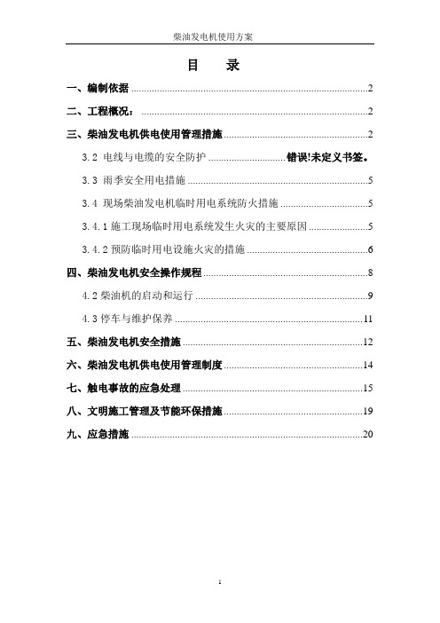柴油发电机现场临时用电柴油发电机(补充)方案