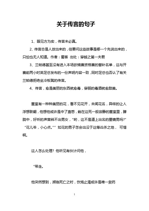 关于传言的句子