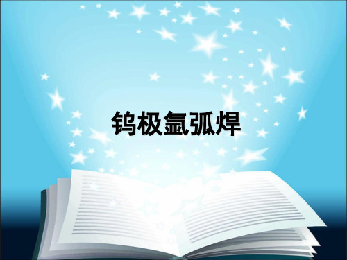 钨极氩弧焊 (1)