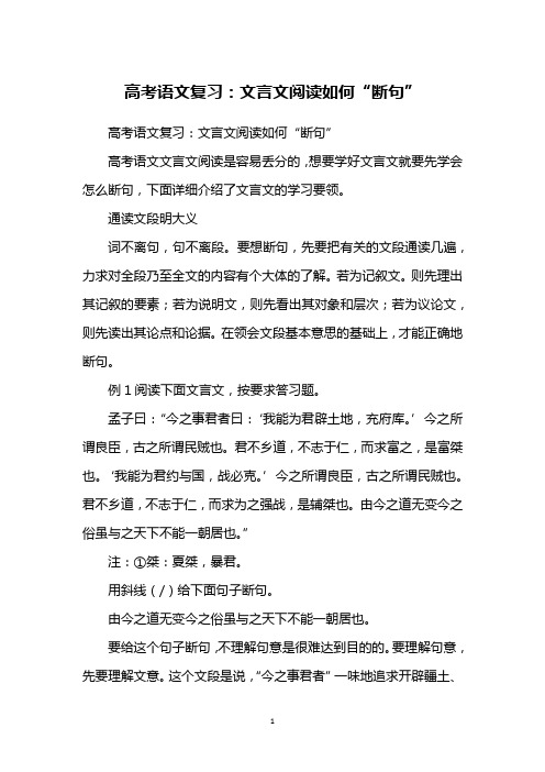 高考语文复习：文言文阅读如何“断句”
