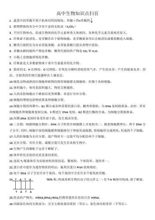高中生物知识点扫盲