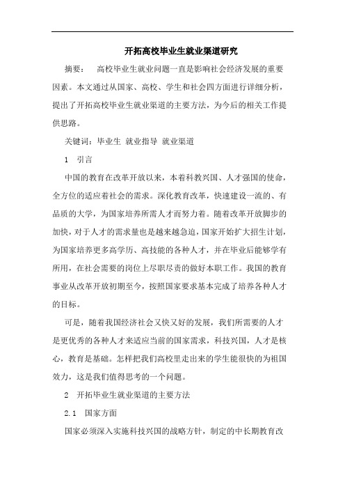 开拓高校毕业生就业渠道研究论文