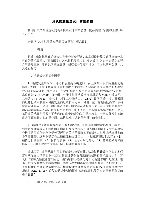 浅谈抗震概念设计的重要性