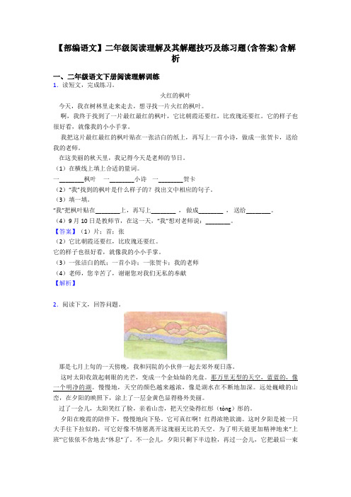 【部编语文】二年级阅读理解及其解题技巧及练习题(含答案)含解析