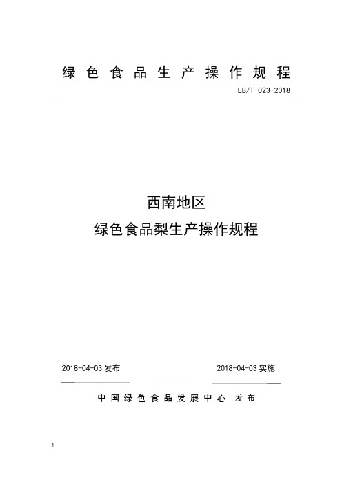 西南地区绿色食品梨生产操作规程【2018年发布实施】