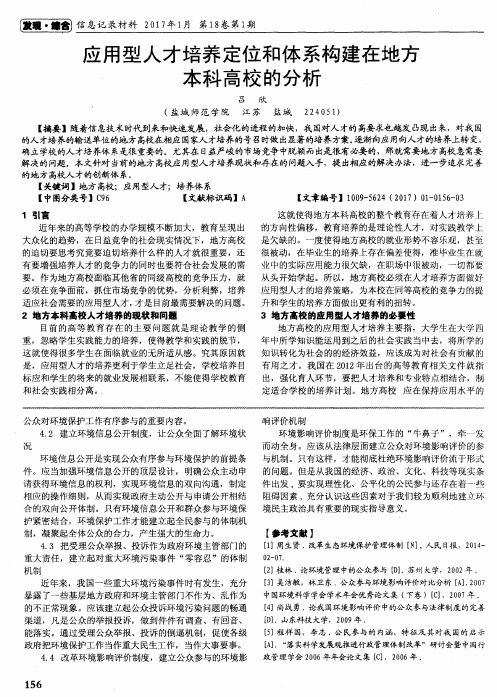 应用型人才培养定位和体系构建在地方本科高校的分析