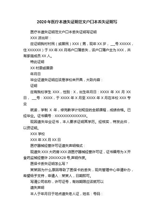 2020年医疗本遗失证明范文户口本丢失证明写