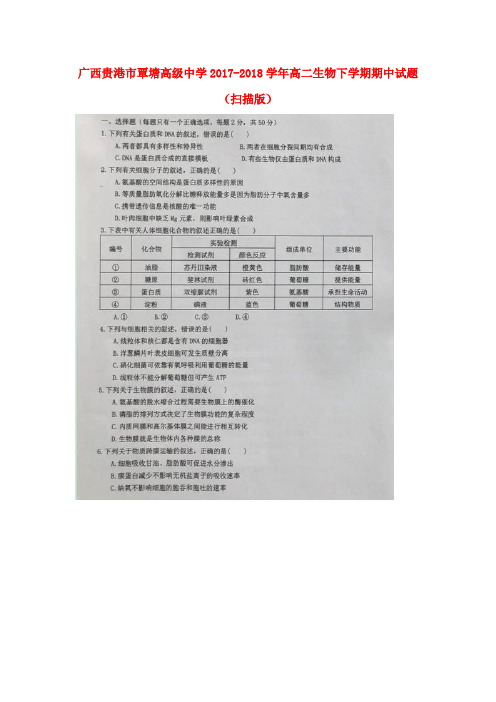 广西贵港市覃塘高级中学2017-2018学年高二生物下学期期中试题(扫描版)