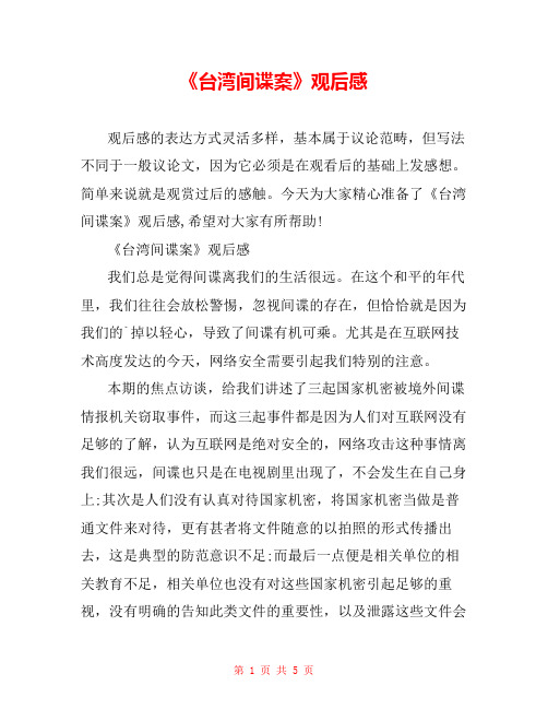 《台湾间谍案》观后感