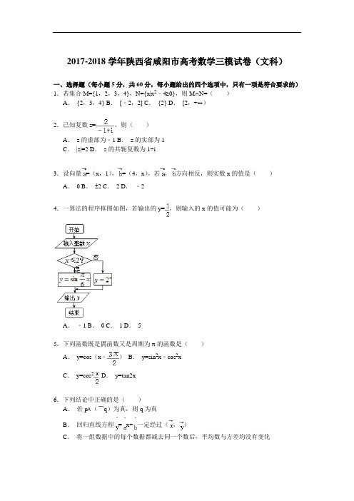 陕西省咸阳市2017-2018学年高考数学三模试卷(文科) Word版含解析