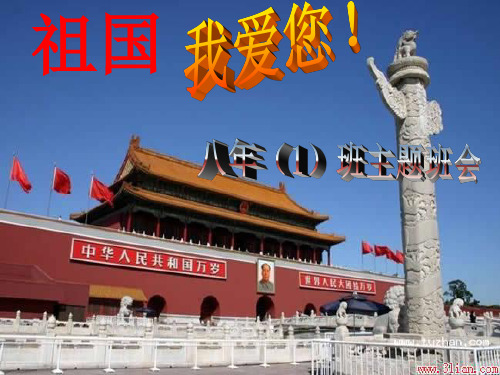 《爱国主义教育》主题班会PPT素材