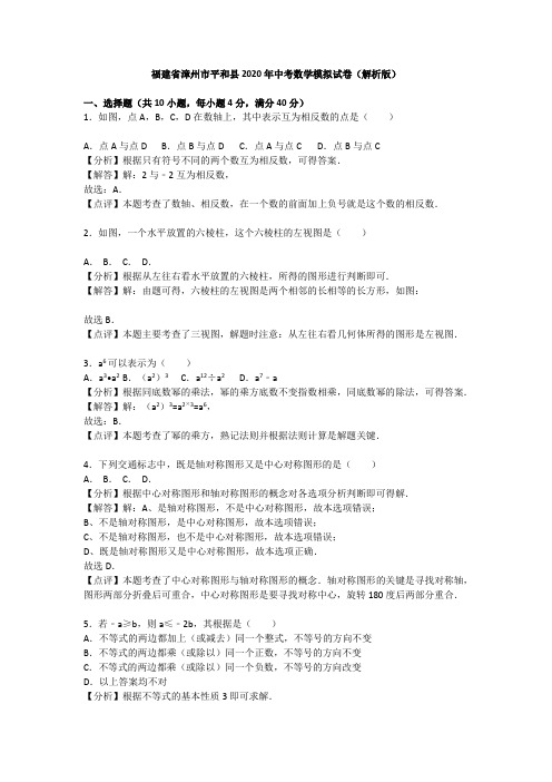 漳州市平和县2020年中考数学模拟试题有答案精析
