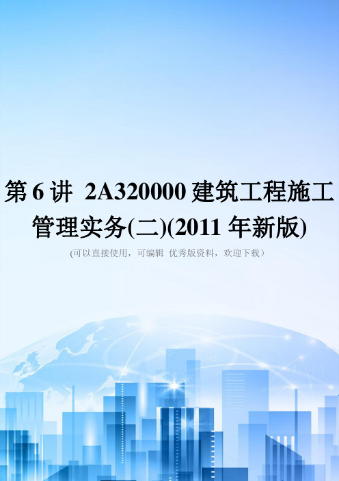 第6讲 2A320000建筑工程施工管理实务(二)(2011年新版)精选文档