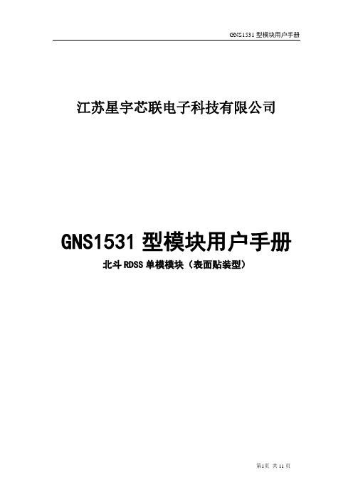 北斗RDSS单模模块(DOC)
