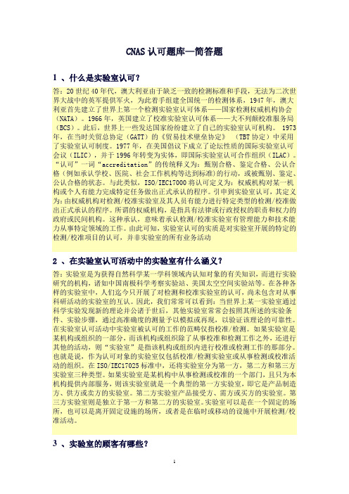 CNAS认可题库—简答题