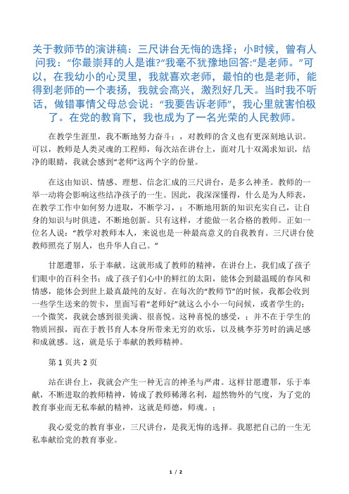关于教师节的演讲稿：三尺讲台 无悔的选择