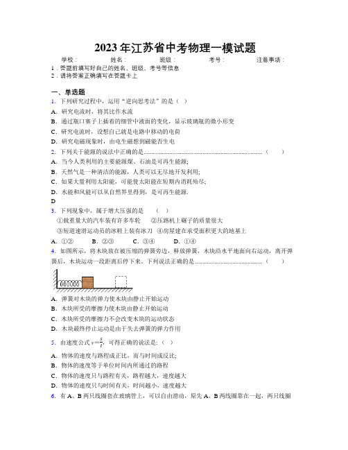 2023年江苏省中考物理一模试题附解析