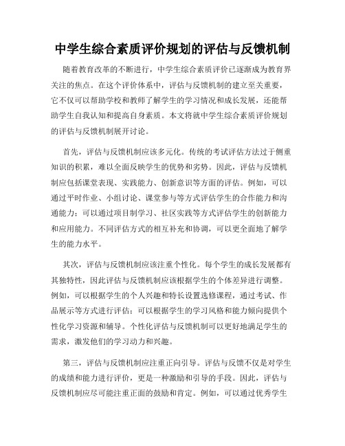 中学生综合素质评价规划的评估与反馈机制