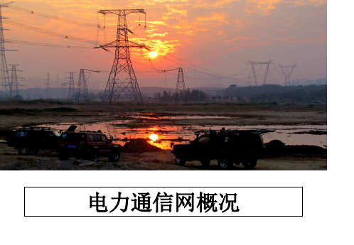 最新电力通信网概况课件ppt
