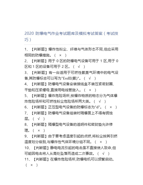 2020防爆电气作业考试题库及模拟考试答案(考试技巧)