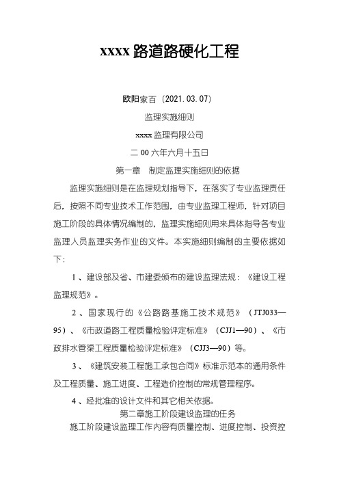 xxxx道路硬化工程监理细则之欧阳家百创编